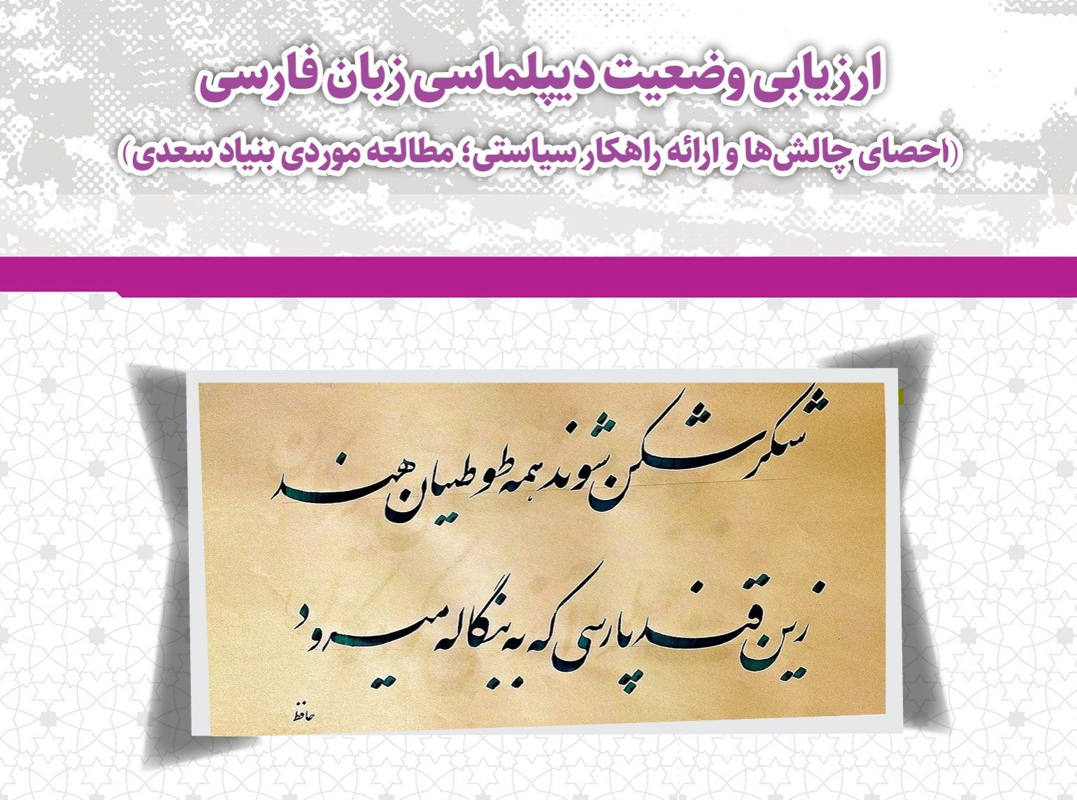 ارزیابی وضعیت دیپلماسی زبان فارسی در خارج از کشور؛ مطالعه موردی بنیاد سعدی