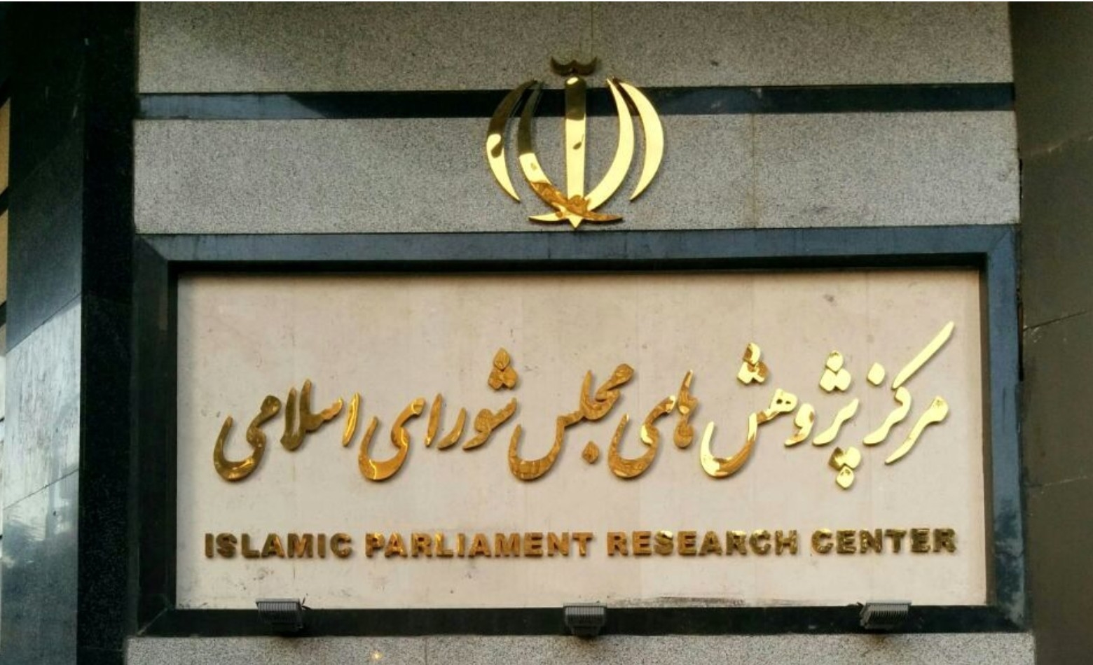 اتاق فکر حکمرانی ایران یا کارخانه گزارش‌هایی که کمتر به سیاست واقعی تبدیل می‌شوند؟