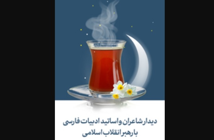 برند ۲۴ - نهضت شاعران جوان (محفل شعری رهبر انقلاب، جنس مقاومت و بصیرت)