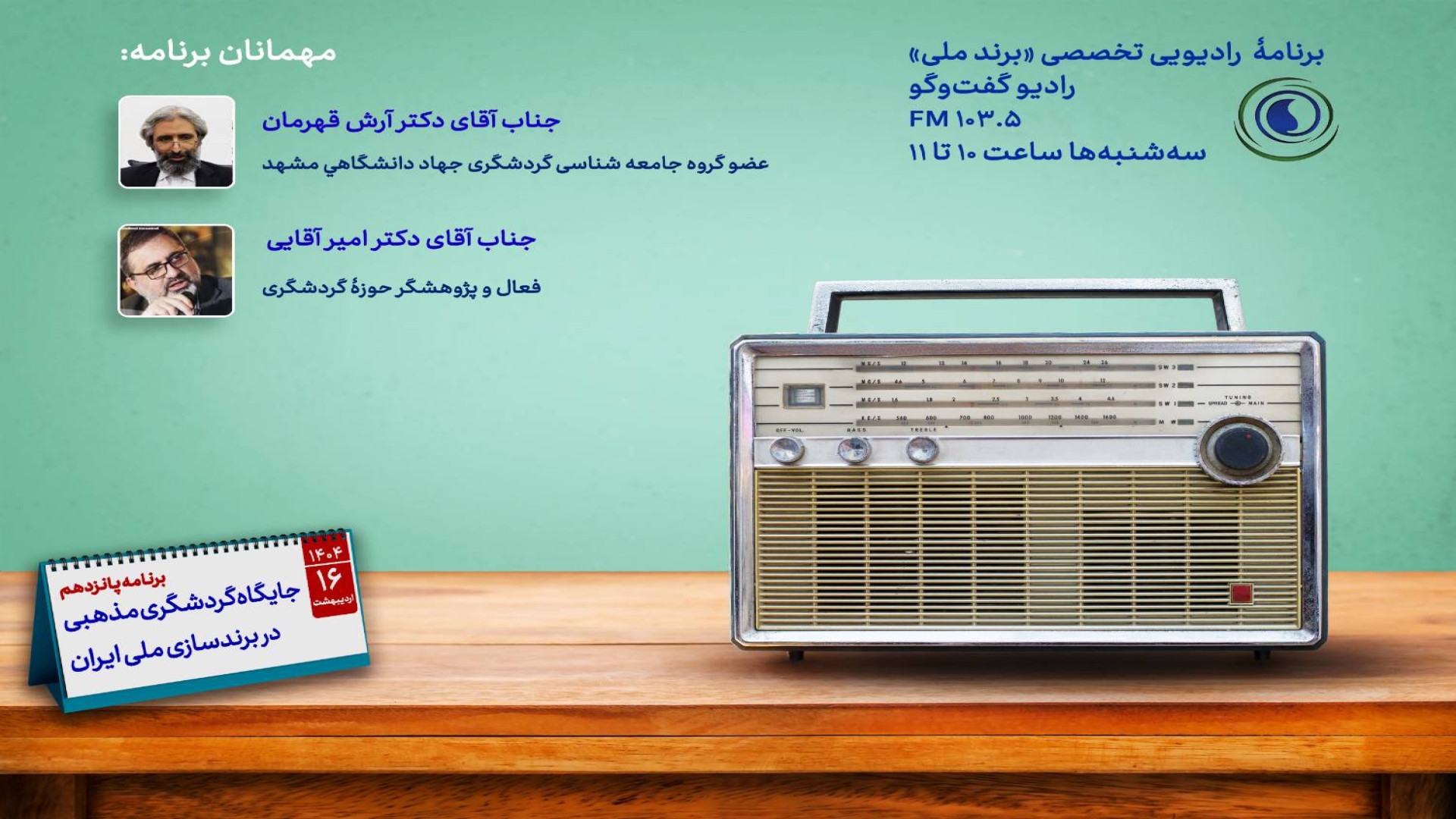 جایگاه گردشگری مذهبی در برندسازی ملی ایران