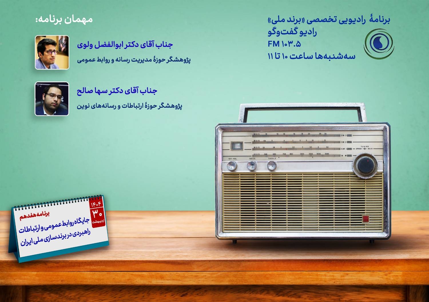 جایگاه روابط عمومی و ارتباطات راهبردی در برندسازی ملی