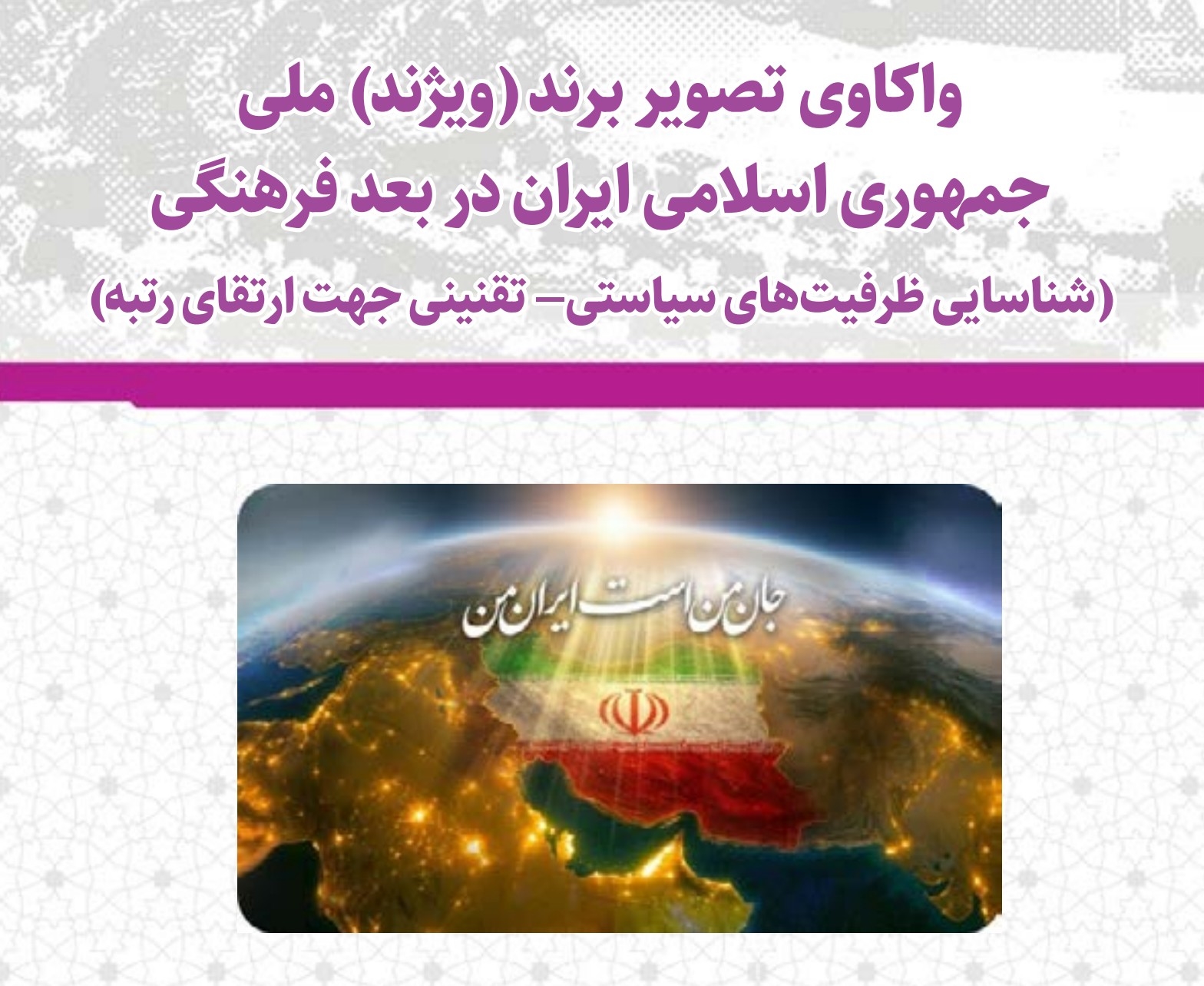 واکاوی تصویر برند ملی جمهوری اسلامی ایران در بعد فرهنگی